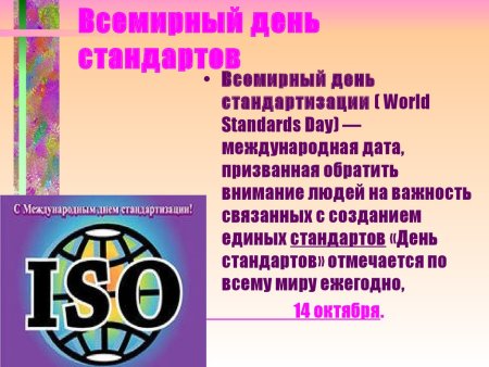 Всемирный день стандартов