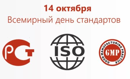 14 Октября Всемирный день стандартизации
