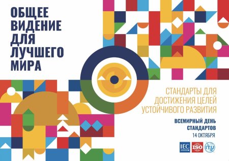 14 Октября Всемирный день стандартов