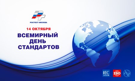14 Октября Всемирный день стандартов