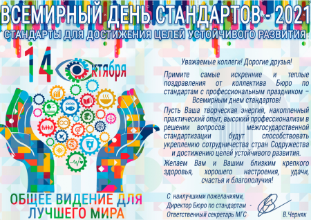 День стандартов