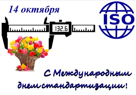 Международный день стандартизации поздравления