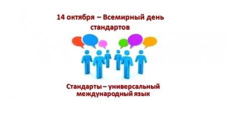 Всемирный день стандартов