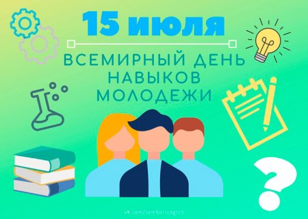 Всемирный день навыков молодежи 15 июля