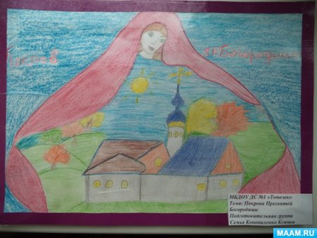 Детские рисунки к празднику Покрова Пресвятой Богородицы