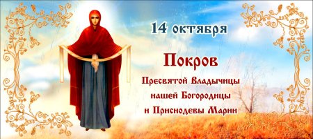 Покров Пресвятой Богородицы и Приснодевы Марии