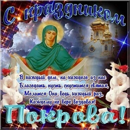 С праздником Покрова