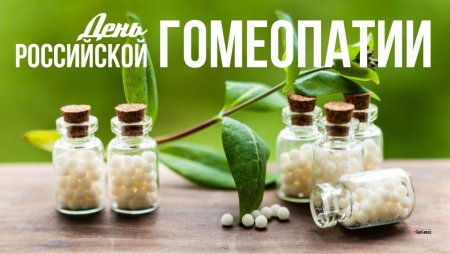 Открытка 8 октября день Российской гомеопатии