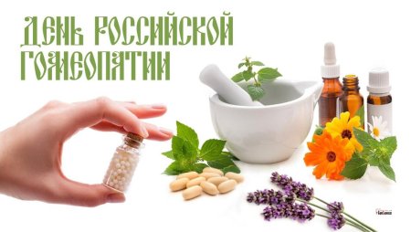 День Российской гомеопатии