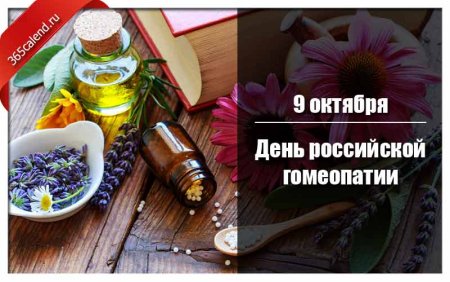 День гомеопата в России