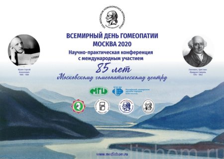 День Российской гомеопатии