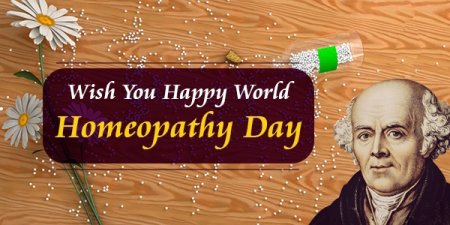 Всемирный день гомеопатии 10 апреля