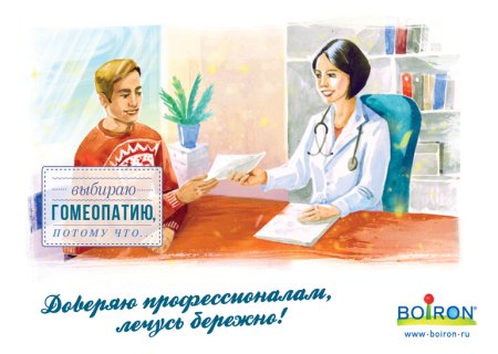 Выбор гомеопатии