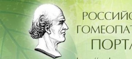 Всемирный день гомеопатии