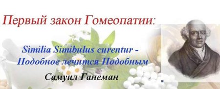 Закон подобия гомеопатия