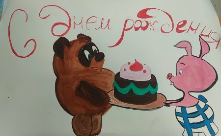 Рисунок на день рождения Винни пух