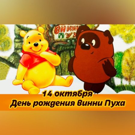 С днём рождения Винни пух