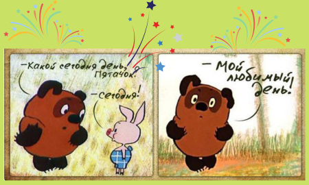 Поздравления с днём рождения от Винни пуха