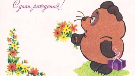 С днём рождения винипух