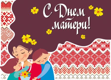 14 Октября день матери