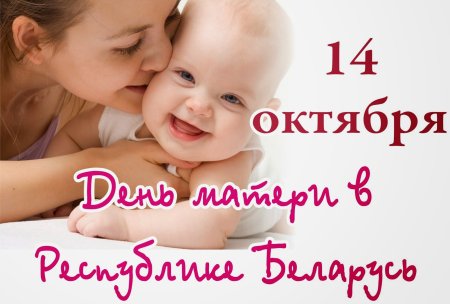 14 Октября день матери