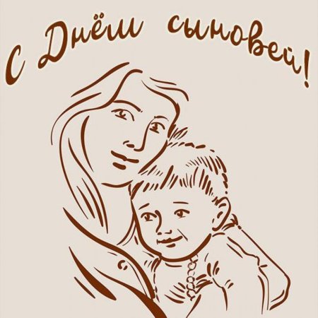 С днем сыновей