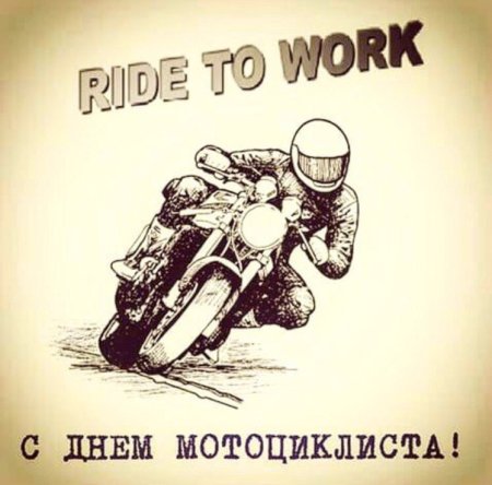 День мотоциклиста