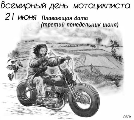 День мотогонщиков