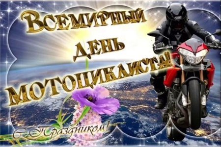 Всемирный день мотоциклиста