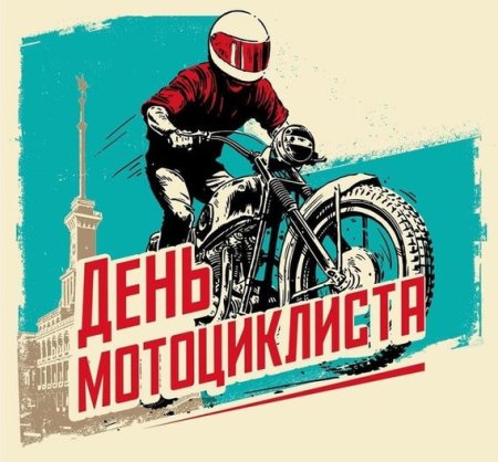 День мотоциклиста