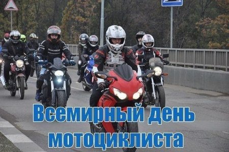 Всемирный день мотоциклиста