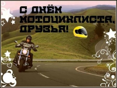 День мотоциклиста