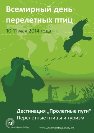 Всемирный день мигрирующих птиц 10 октября