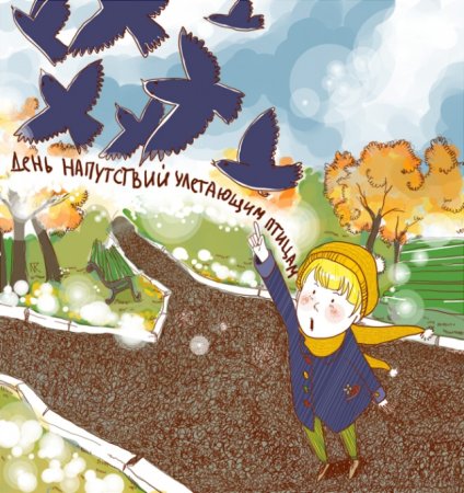 День напутствий улетающим птицам