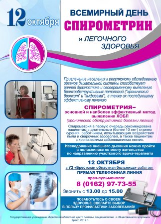 День спирометрии и легочного здоровья