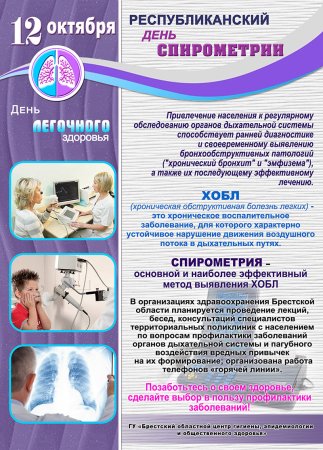 День спирометрии и легочного здоровья