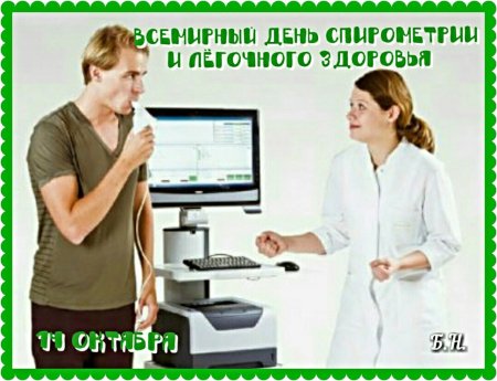 День спирометрии и легочного здоровья