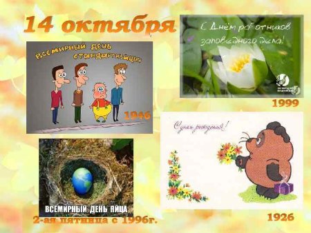 День накопления жизненных сил 14 октября картинки