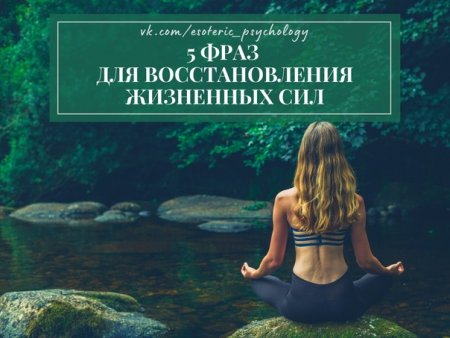 Восстановление жизненных сил