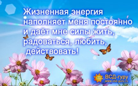 Аффирмации на энергию