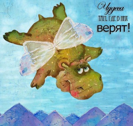 Верю в чудеса открытка