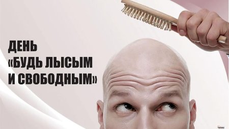 Лысина поздравляю