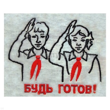 Пионер будь готов