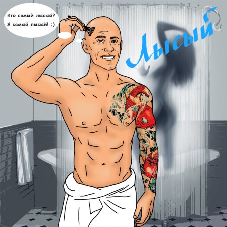 Шарж лысый парень