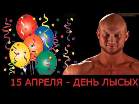 15 Апреля день лысых