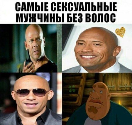 Мемы про лысых