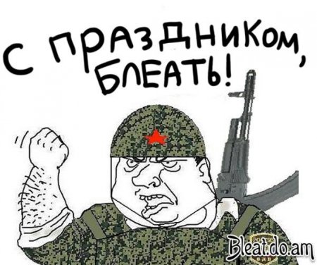 Поздравление с 23 февраля Мем