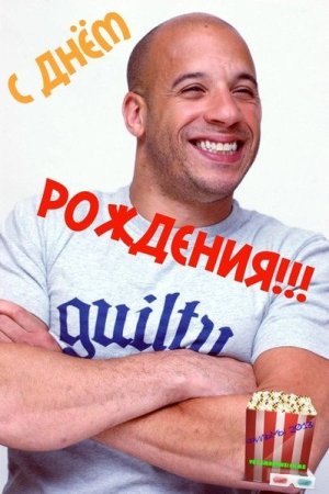 С днем рождения лысый