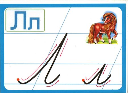 Строчная буква л