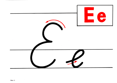 Буква ё прописная и строчная пропись